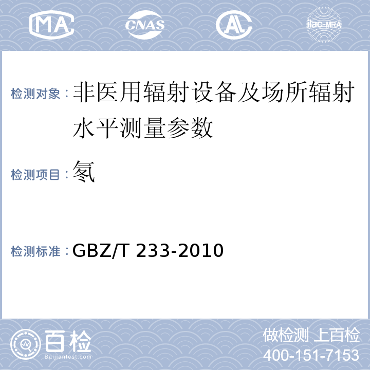 氡 GBZ/T 233-2010 锡矿山工作场所放射卫生防护标准