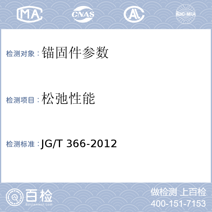 松弛性能 JG/T 366-2012 外墙保温用锚栓