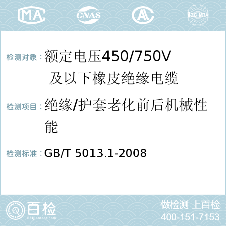 绝缘/护套老化前后机械性能 额定电压450/750V 及以下橡皮绝缘电缆 第1部分：一般要求GB/T 5013.1-2008