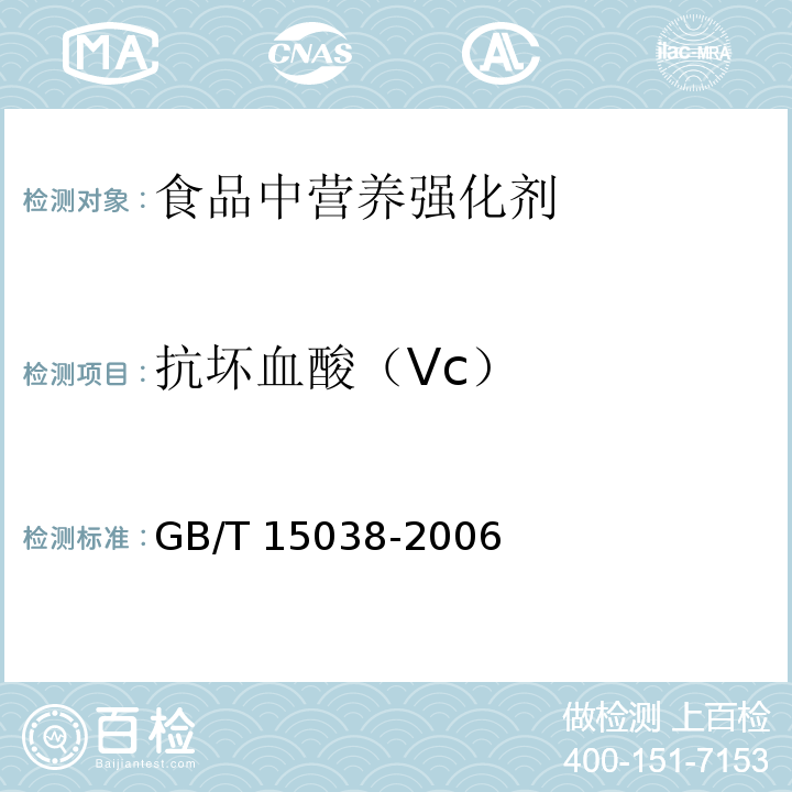 抗壞血酸（Vc） 葡萄酒、果酒通用分析方法GB/T 15038-2006中4.12