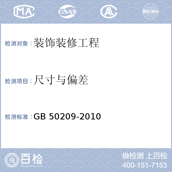 尺寸与偏差 建筑地面工程施工质量验收规范