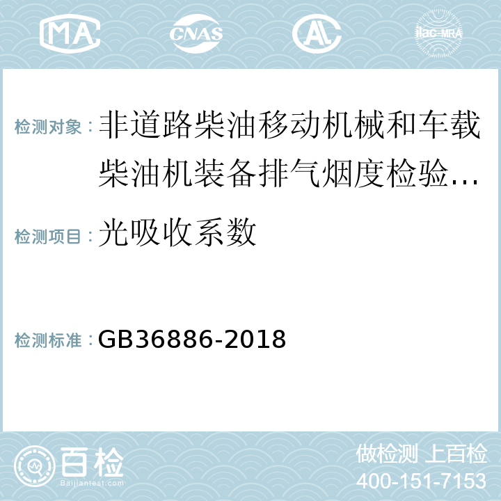 光吸收系数 非道路柴油移动机械排气烟度限值及测量方法 GB36886-2018