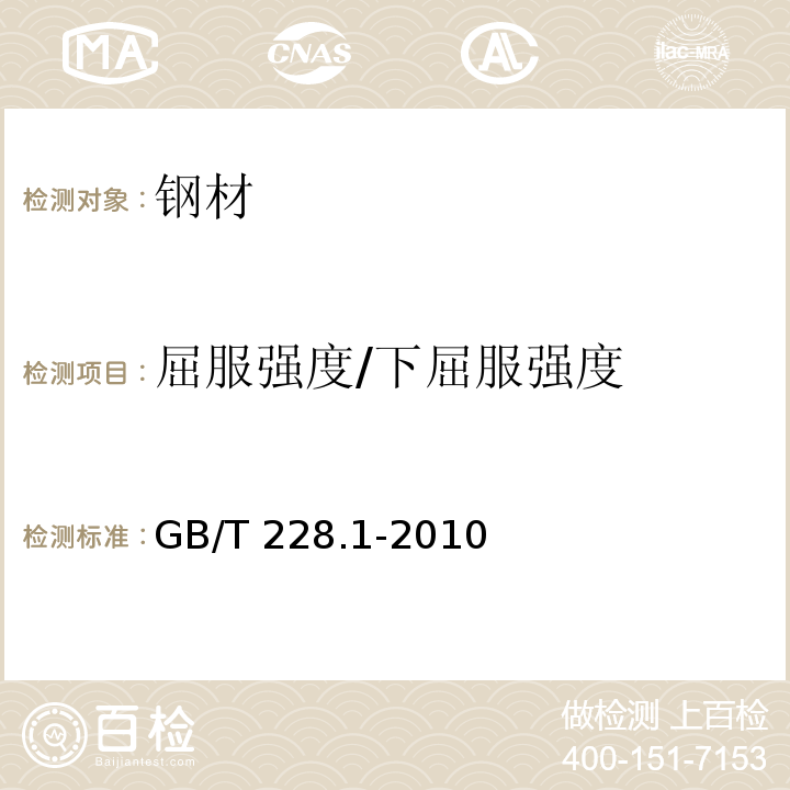 屈服强度/下屈服强度 金属材料 拉伸试验 第1部分:室温试验方法 GB/T 228.1-2010