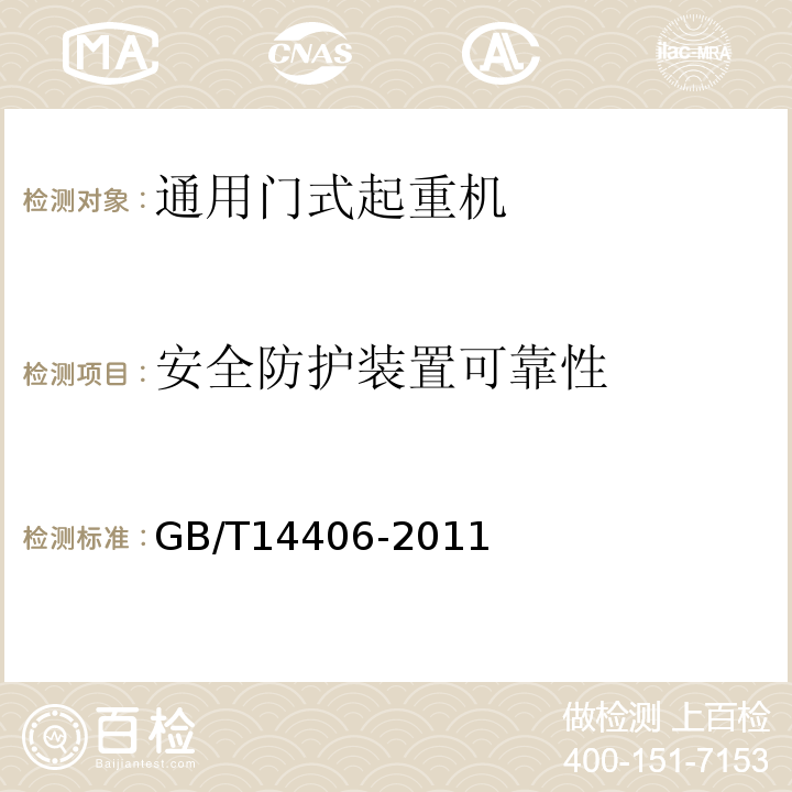 安全防护装置可靠性 通用门式起重机GB/T14406-2011