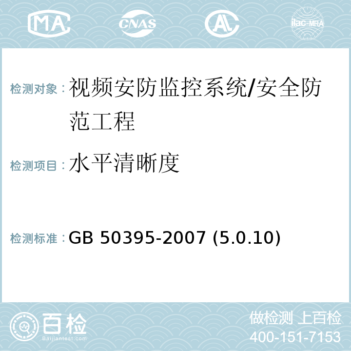 水平清晰度 视频安防监控系统工程设计规范/GB 50395-2007 (5.0.10)