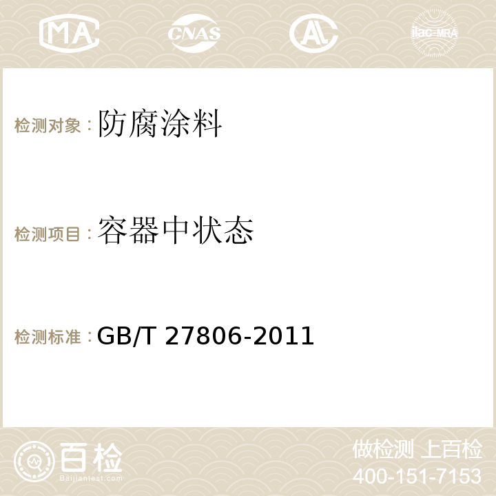 容器中状态 环氧沥青防腐涂料 GB/T 27806-2011（5.4）
