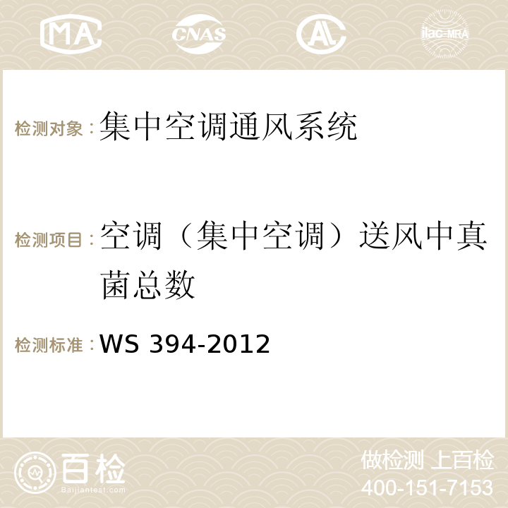 空调（集中空调）送风中真菌总数 公共场所集中空调通风系统卫生规范WS 394-2012