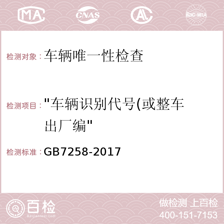 "车辆识别代号(或整车 出厂编" 机动车运行安全技术条件GB7258-2017