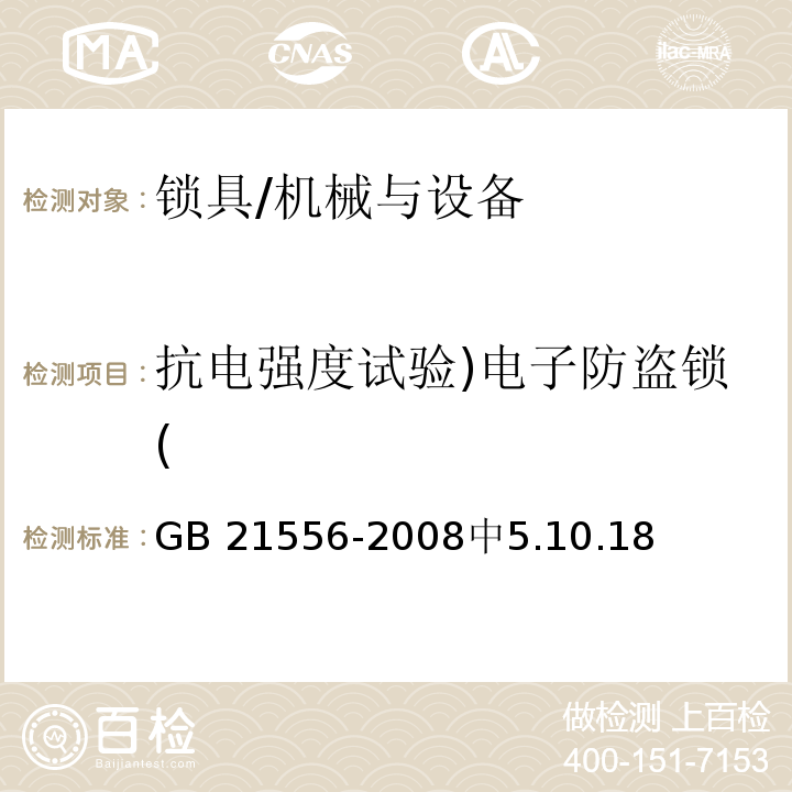 抗电强度试验)电子防盗锁( 锁具安全通用技术条件 /GB 21556-2008中5.10.18