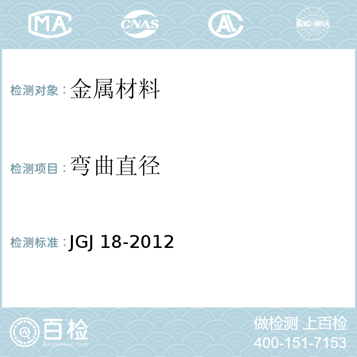 弯曲直径 钢筋焊接及验收规程JGJ 18-2012