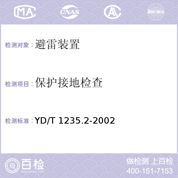 保护接地检查 通信局（站）低压配电系统用电涌保护器测试方法