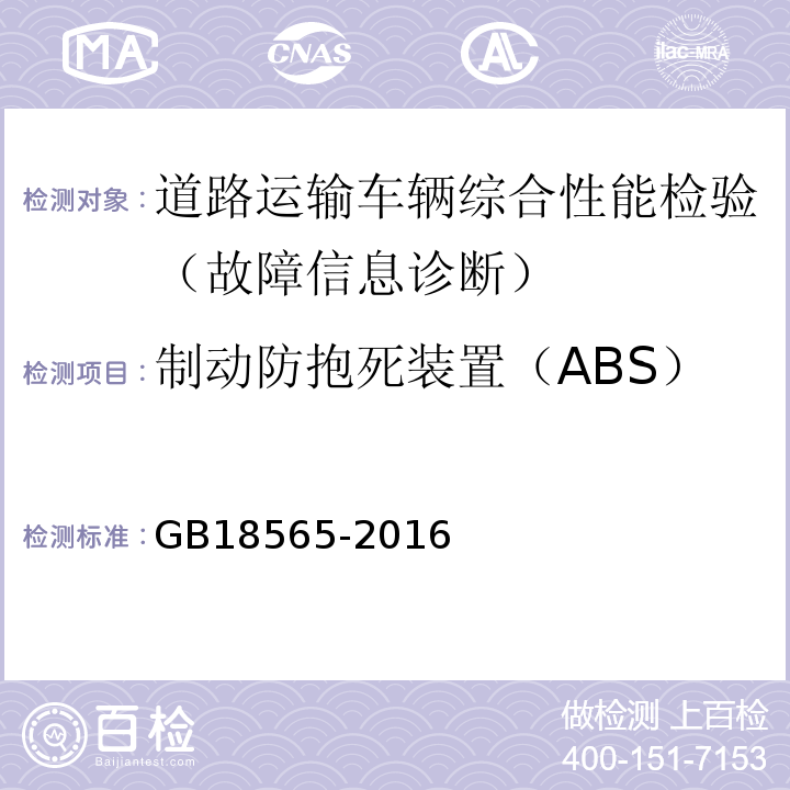制动防抱死装置（ABS） 道路运输车辆综合性能要求和检验方法 GB18565-2016