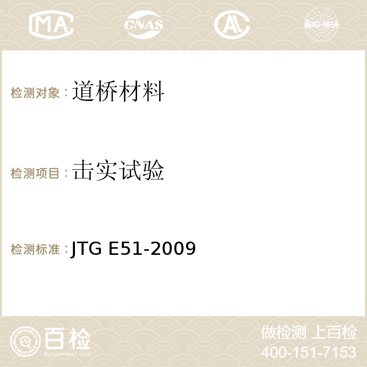 击实试验 公路工程无机结合料稳定材料试验规程