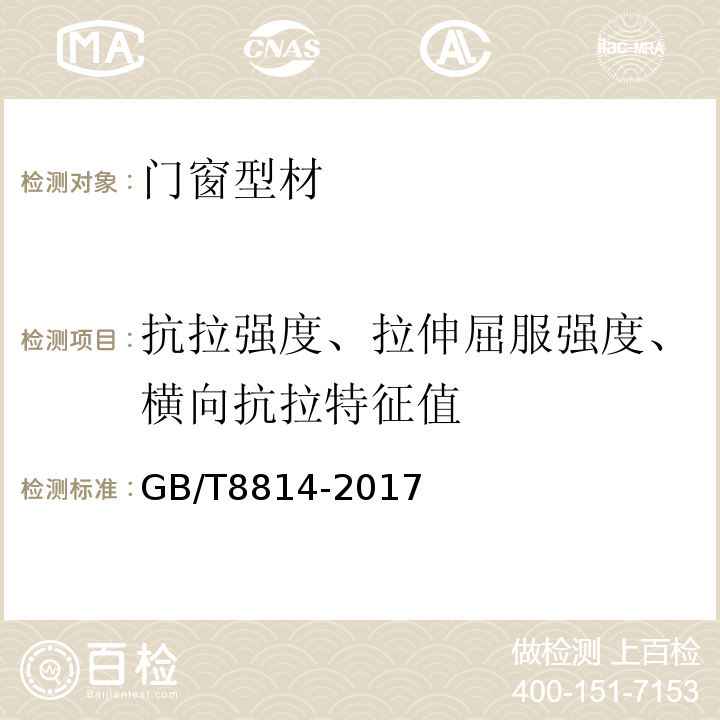 抗拉强度、拉伸屈服强度、横向抗拉特征值 GB/T 8814-2017 门、窗用未增塑聚氯乙烯(PVC-U)型材