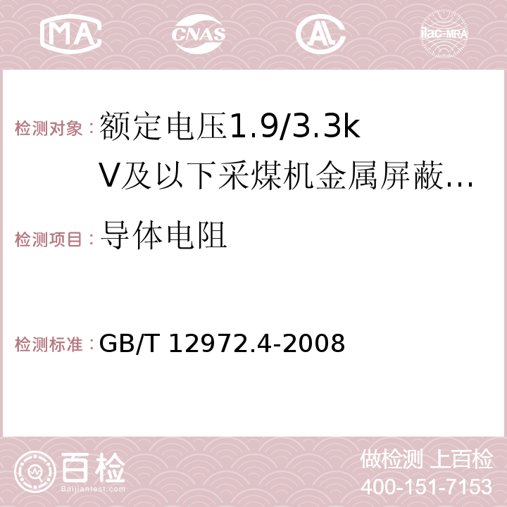 导体电阻 矿用橡套软电缆 第4部分：额定电压1.9/3.3kV及以下采煤机金属屏蔽软电缆GB/T 12972.4-2008