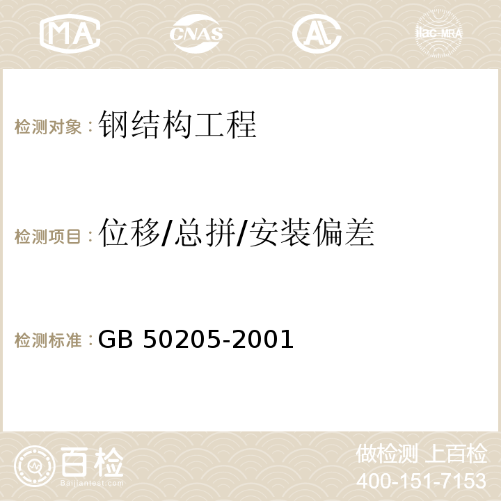 位移/总拼/安装偏差 钢结构工程施工质量验收规范