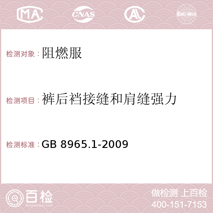 裤后裆接缝和肩缝强力 防护服装阻燃防护第1部分：阻燃服GB 8965.1-2009