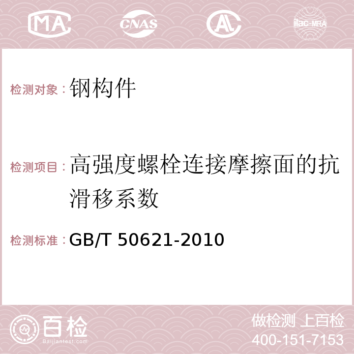 高强度螺栓连接摩擦面的抗滑移系数 钢结构现场检测技术标准 GB/T 50621-2010