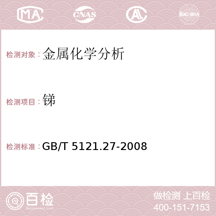 锑 铜及铜合金化学分析方法 第27部分：电感耦合等离子体原子发射光谱法