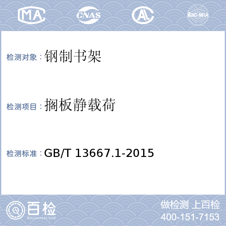 搁板静载荷 GB/T 13667.1-2015 钢制书架 第1部分:单、复柱书架