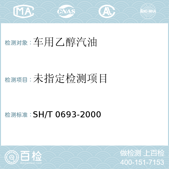  SH/T 0693-2000 汽油中芳烃含量测定法(气相色谱法)