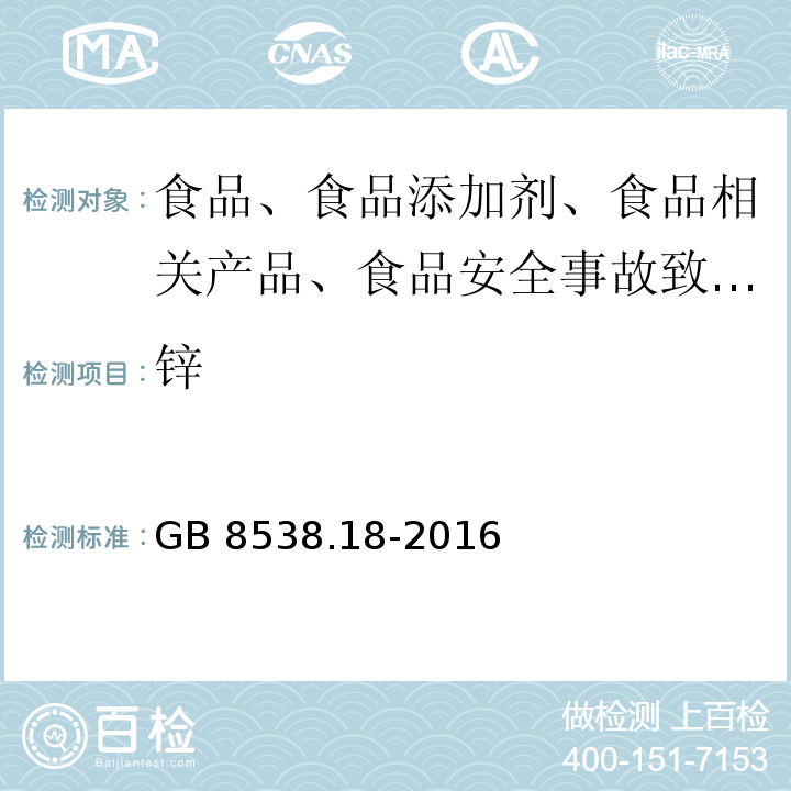 锌 GB 8538.18-2016 食品安全国家标准 饮用天然矿泉水检验方法