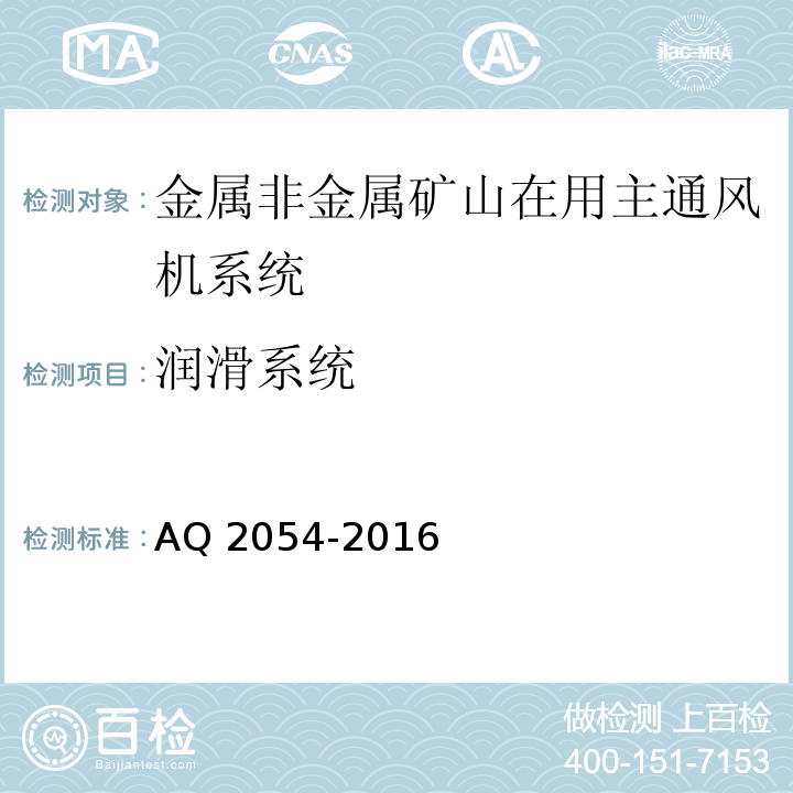 润滑系统 金属非金属矿山在用主通风机系统安全检验规范 AQ 2054-2016中5.5