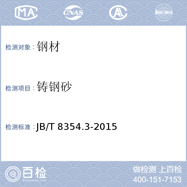 铸钢砂 JB/T 8354.3-2015 抛喷丸清理及强化用金属磨料 第3部分:高碳铸钢砂