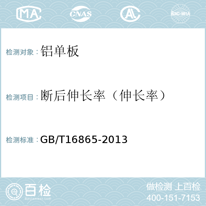 断后伸长率（伸长率） 变形铝、镁及其合金加工制品拉伸试验用试样及方法 GB/T16865-2013