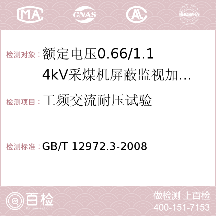 工频交流耐压试验 矿用橡套软电缆 第3部分：额定电压0.66/1.14kV采煤机屏蔽监视加强型软电缆GB/T 12972.3-2008