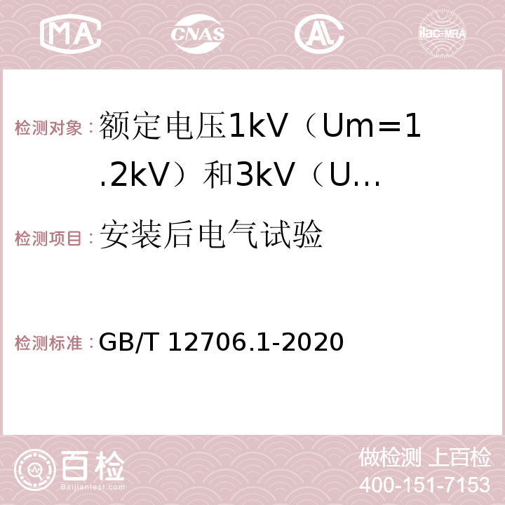 安装后电气试验 额定电压1kV（Um=1.2kV）到35kV（Um=40.5kV）挤包绝缘电力电缆及附件 第1部分：额定电压1kV（Um=1.2kV）和3kV（Um=3.6kV）电缆GB/T 12706.1-2020