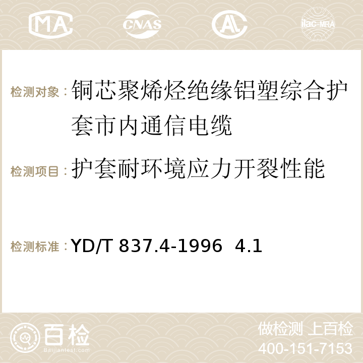 护套耐环境应力开裂性能 铜芯聚烯烃绝缘铝塑综合护套市内通信电缆YD/T 837.4-1996 4.1