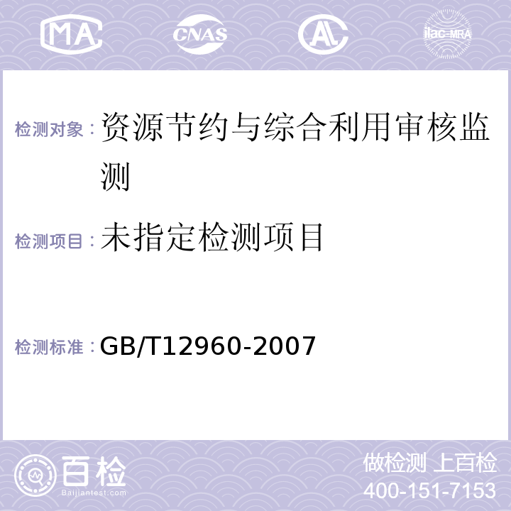  GB/T 12960-2007 水泥组分的定量测定