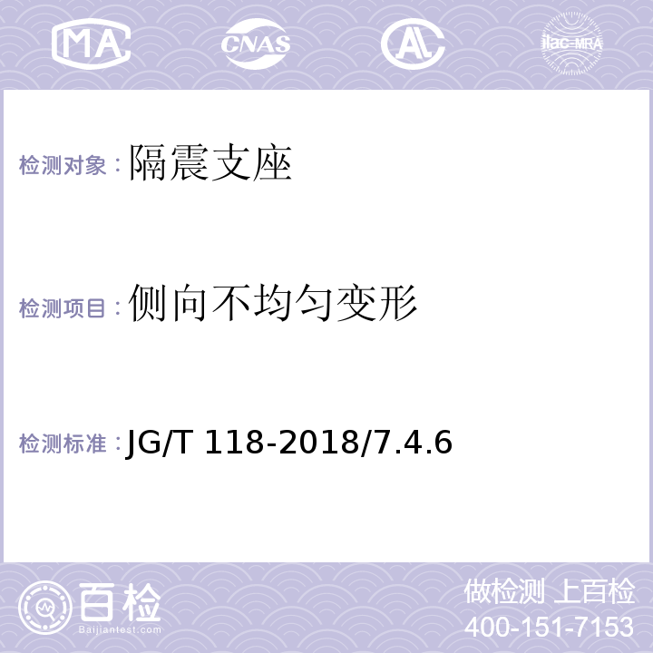 侧向不均
匀变形 建筑隔震橡胶支座 JG/T 118-2018/7.4.6