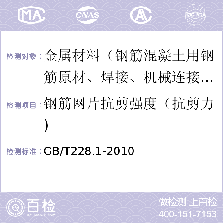 钢筋网片抗剪强度（抗剪力) 金属材料 拉伸试验第1部分 室温试验方法 GB/T228.1-2010