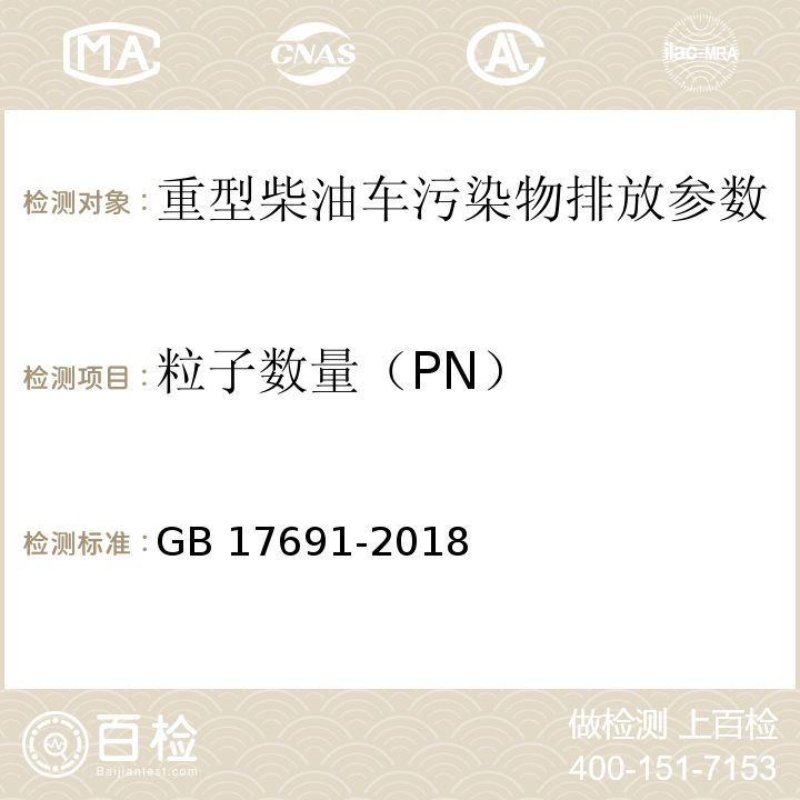 粒子数量（PN） 重型柴油车污染物排放限值及测量方法（中国第六阶段） GB 17691-2018