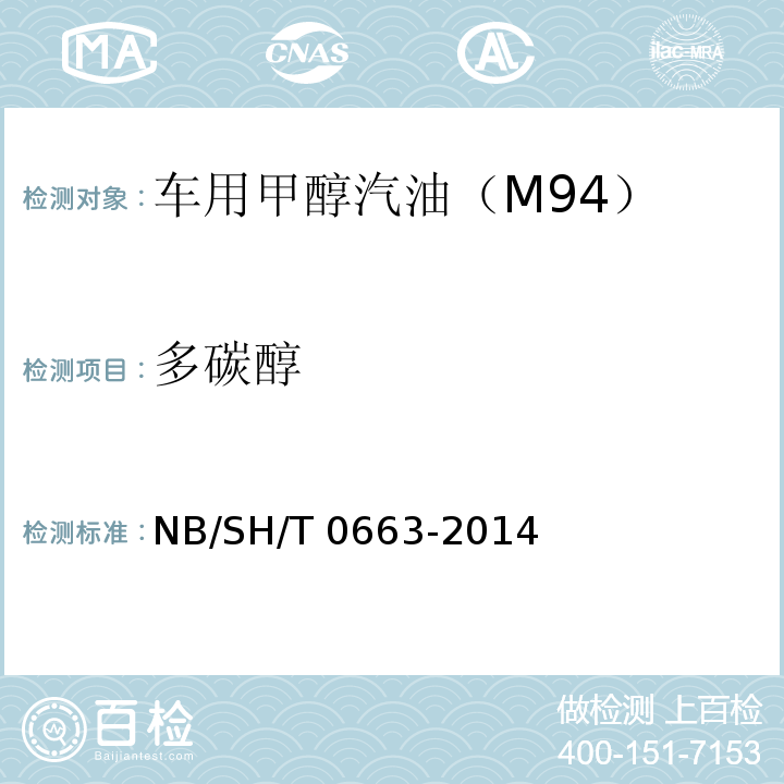 多碳醇 汽油中醇類和醚類含量的測定 氣相色譜法 (NB/SH/T 0663-2014)