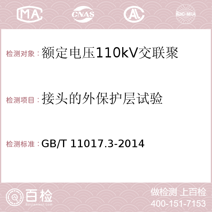 接头的外保护层试验 额定电压110kV交联聚乙烯绝缘电力电缆及其附件 第3部分:电缆附件GB/T 11017.3-2014