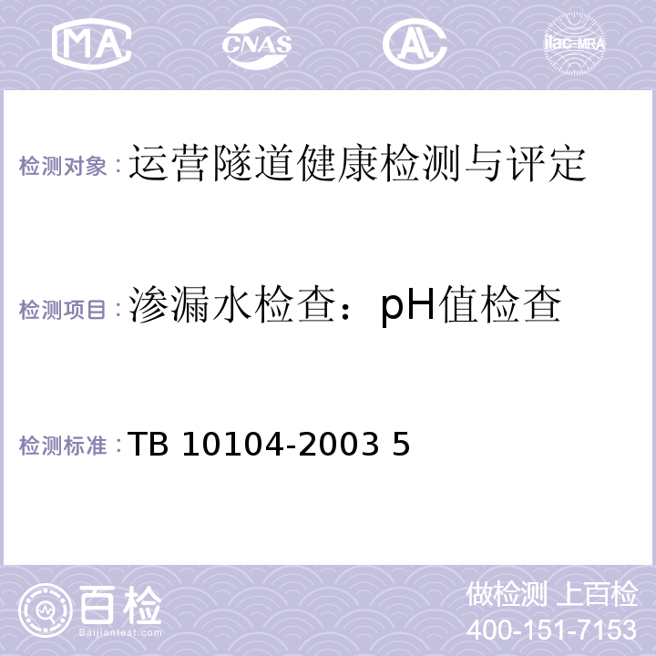 渗漏水检查：pH值检查 铁路工程水质分析规程TB 10104-2003 5 pH值的测定