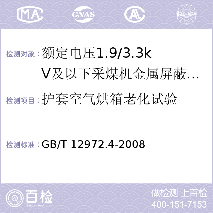 护套空气烘箱老化试验 矿用橡套软电缆 第4部分：额定电压1.9/3.3kV及以下采煤机金属屏蔽软电缆GB/T 12972.4-2008