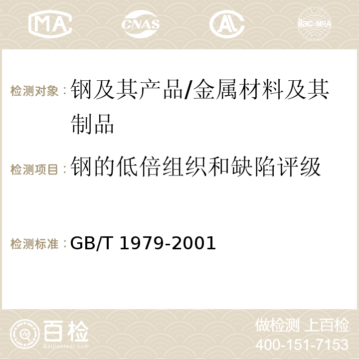 钢的低倍组织和缺陷评级 结构钢低倍组织缺陷评级图 /GB/T 1979-2001