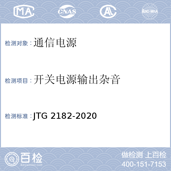 开关电源输出杂音 公路工程质量检验评定标准 第二册 机电工程JTG 2182-2020/表5.7.2-5