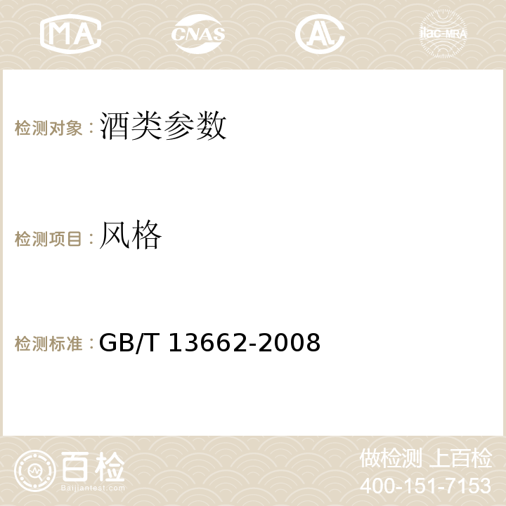 风格 GB/T 13662-2008 黄酒