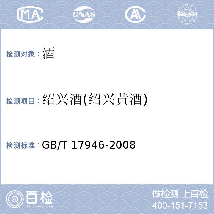 绍兴酒(绍兴黄酒) 地理标志产品 绍兴酒（绍兴黄酒）GB/T 17946-2008