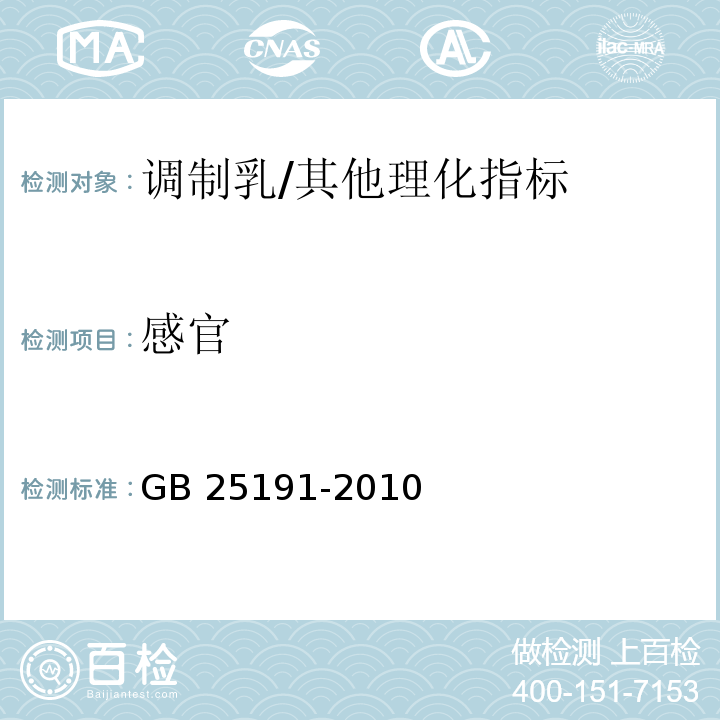 感官 食品安全国家标准 调制乳/GB 25191-2010