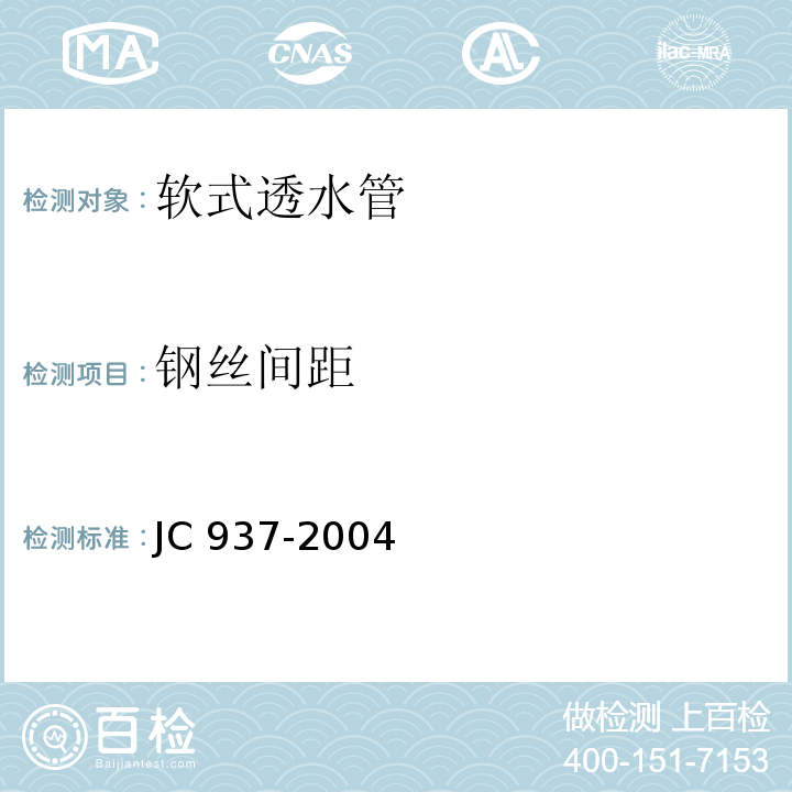 钢丝间距 软式透水管 7.3 JC 937-2004