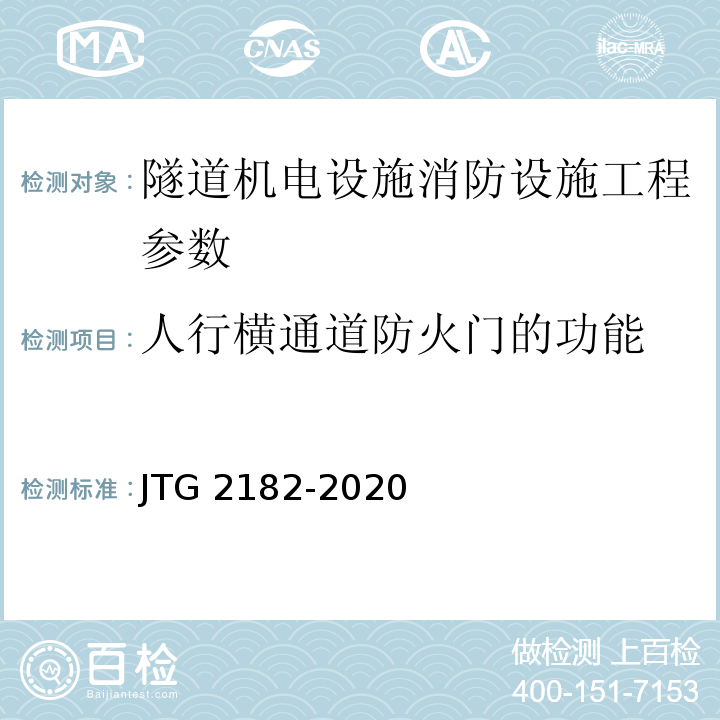 人行横通道防火门的功能 公路工程质量检验评定标准 第二册 机电工程 JTG 2182-2020