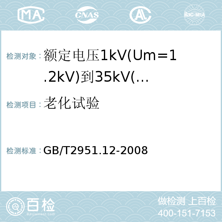 老化试验 GB/T2951.12-2008