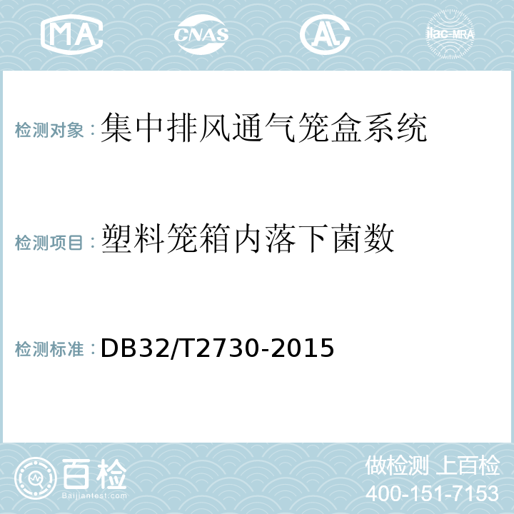 塑料笼箱内落下菌数 DB32/T 2730-2015 实验动物笼器具 集中排风通气笼盒系统