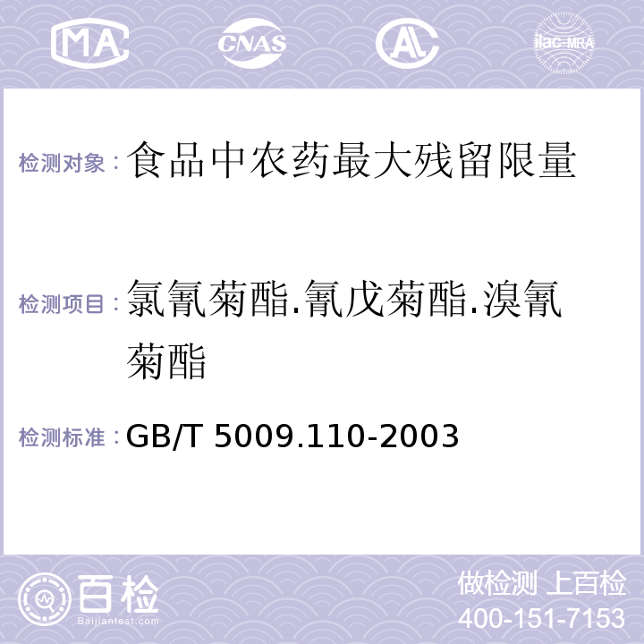 氯氰菊酯.氰戊菊酯.溴氰菊酯 GB/T 5009.110-2003植物性食品中氯氰菊酯.氰戊菊酯和溴氰菊酯殘留量的測定